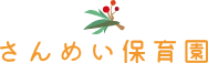 さんめい保育園